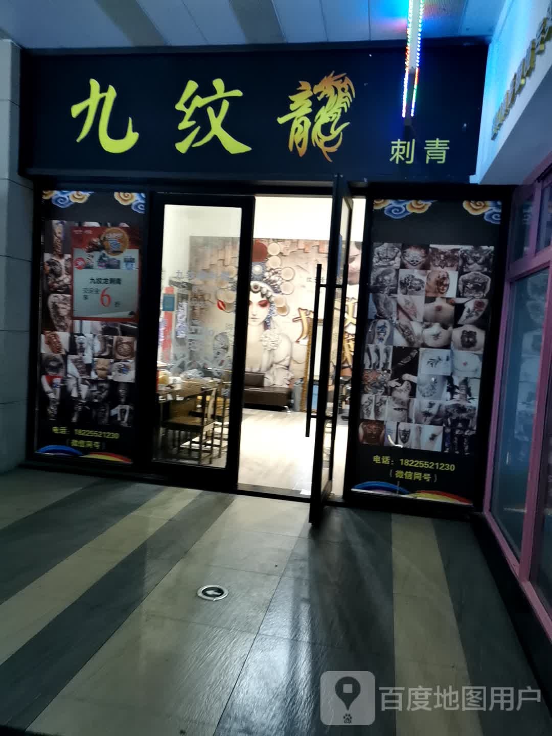 九纹龙刺青处(丹阳吾悦广场店)