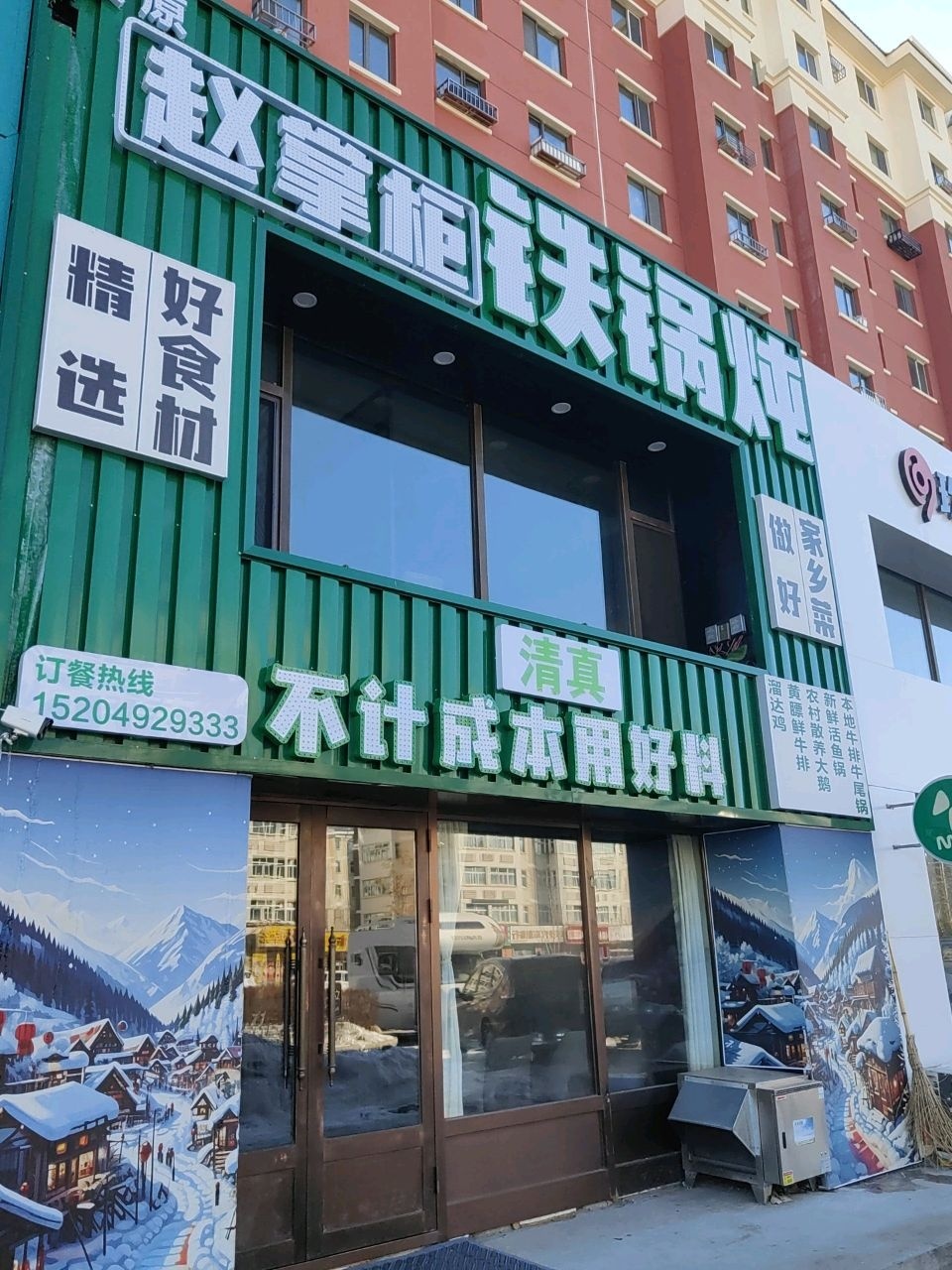 赵掌柜清真铁锅炖