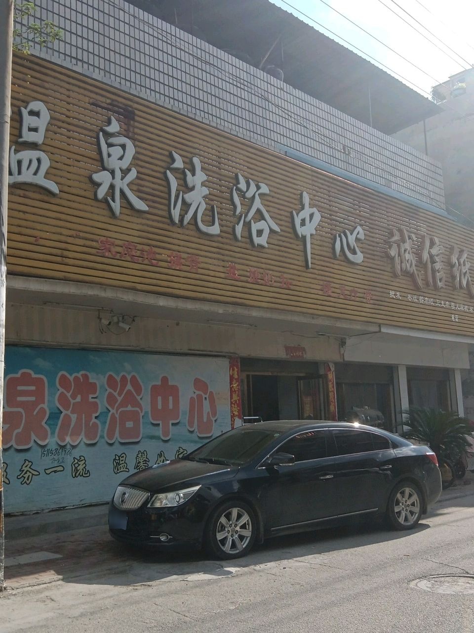 温泉洗浴中心(镇平县价格举报中心西)