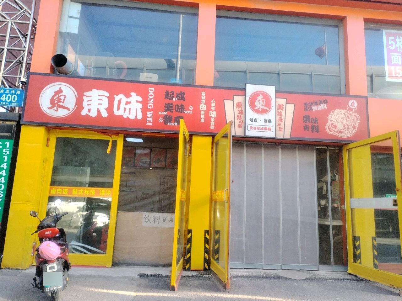 东味起成美味餐厅