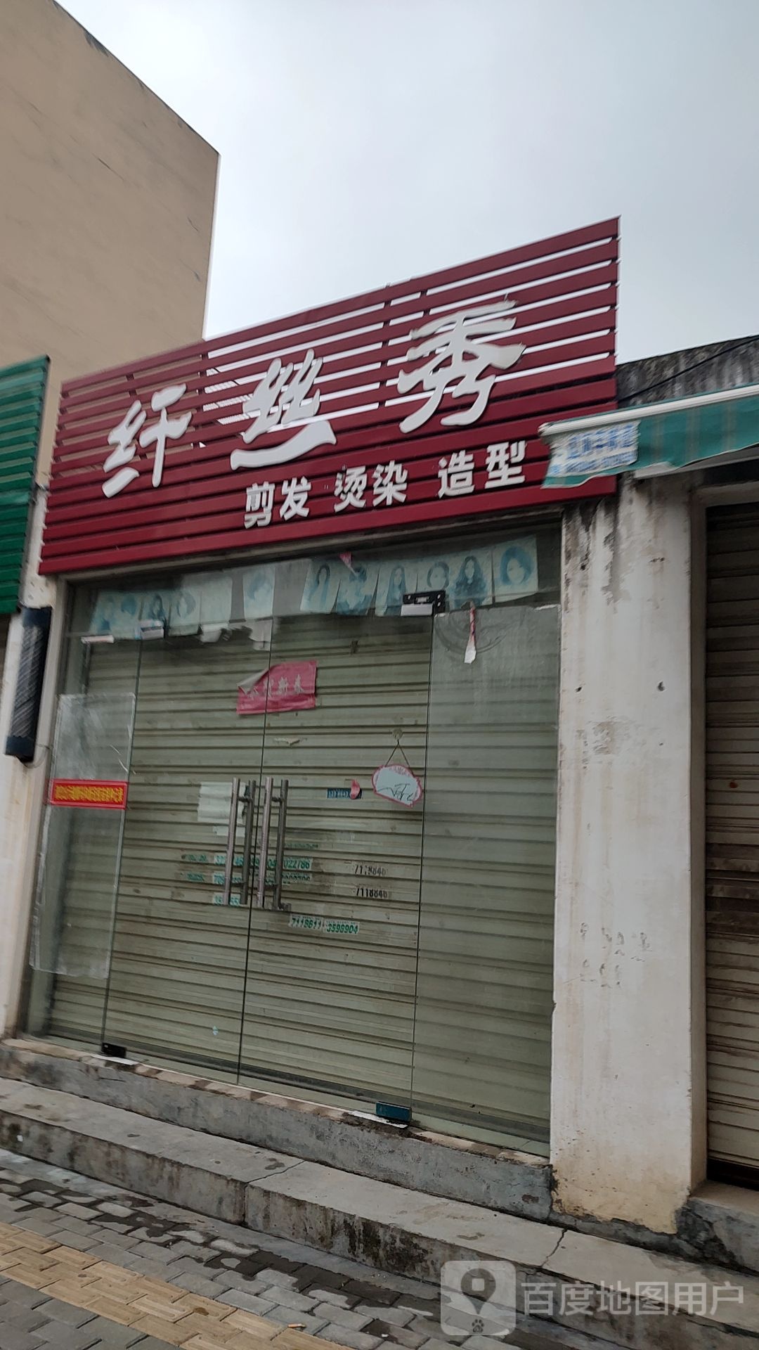 纤丝秀(老汉孟路店)