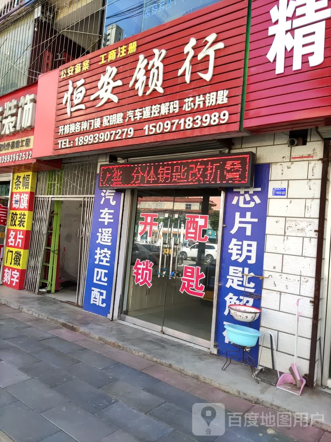 恒安锁行