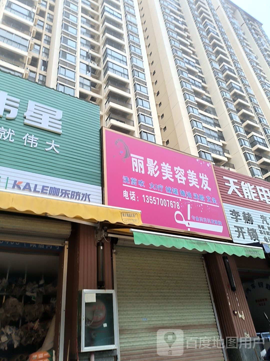 丽影美容美发