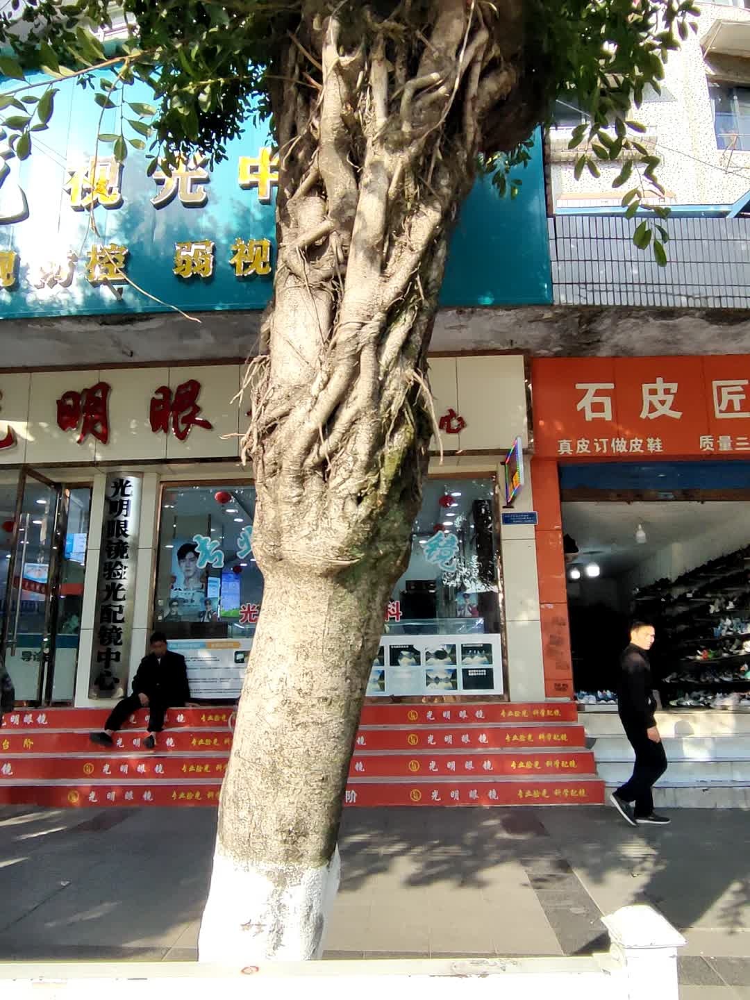光明眼镜(西街店)