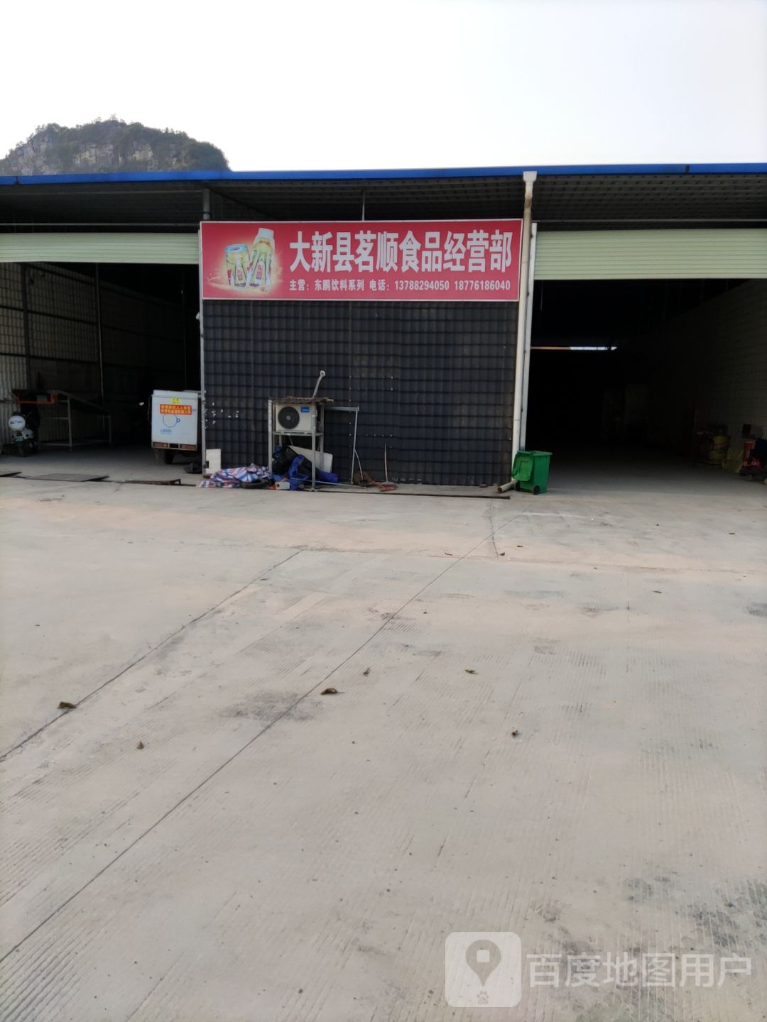 大新茗顺食品经营部