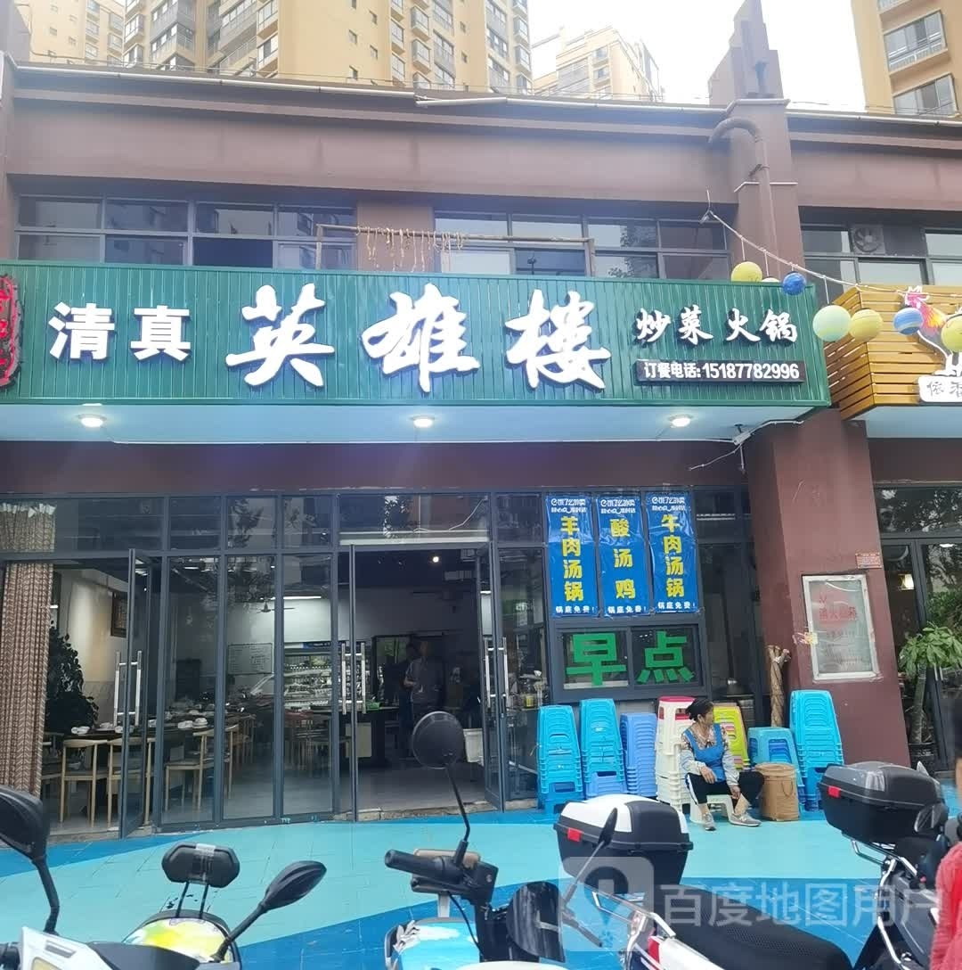 老字号清真英雄楼饭店(龙润园1期店)