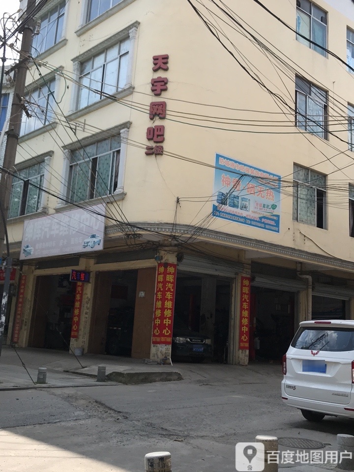 绅晖汽车维修中心