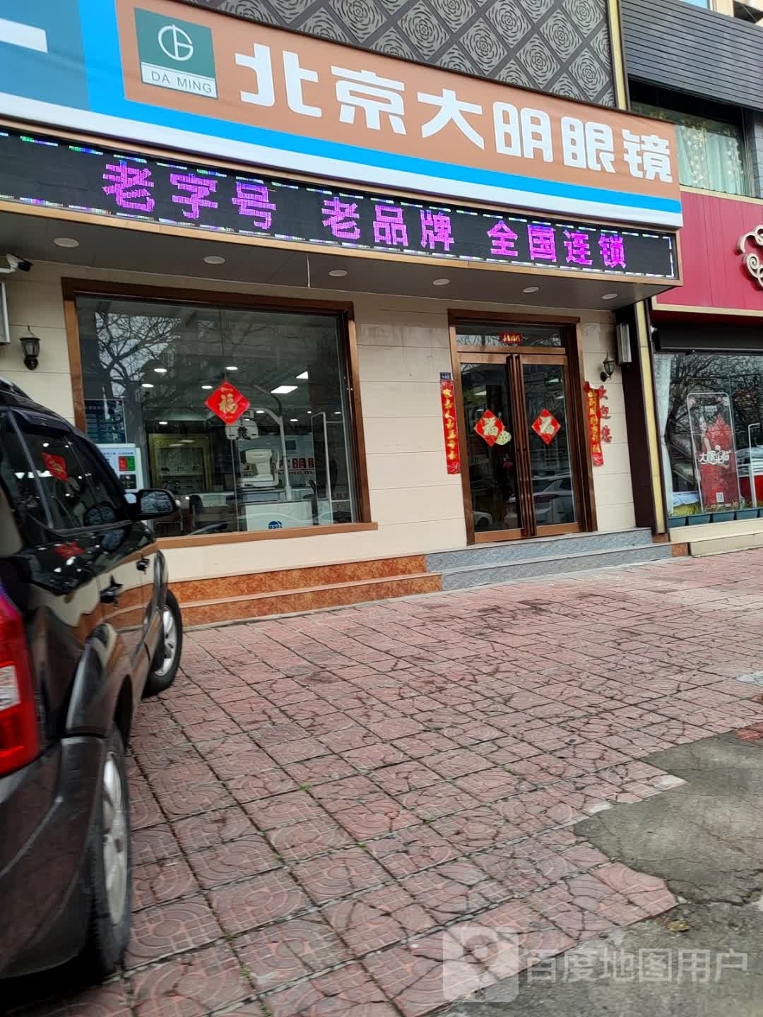 北京大明眼镜(文化街店)