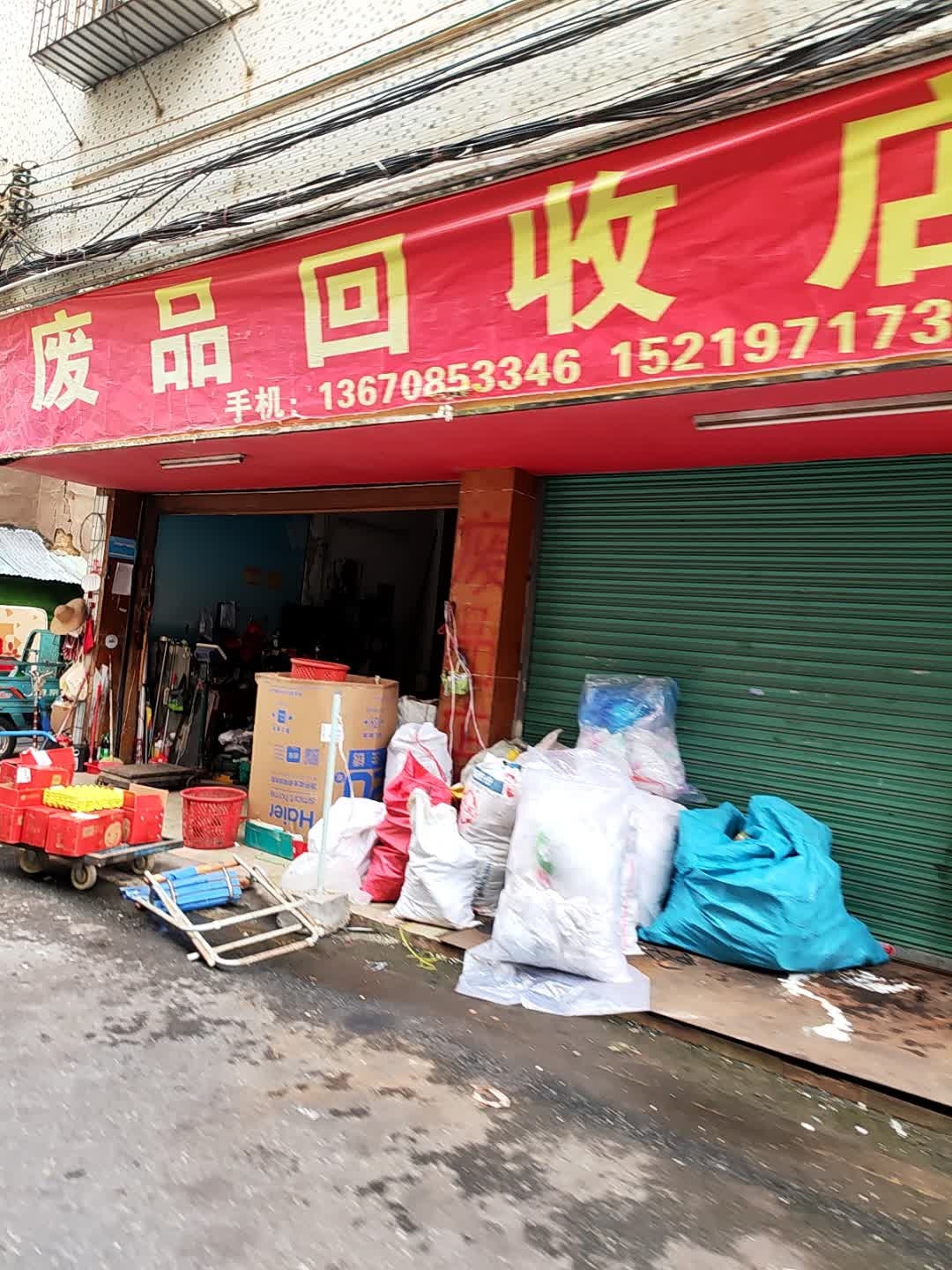 废品回收店