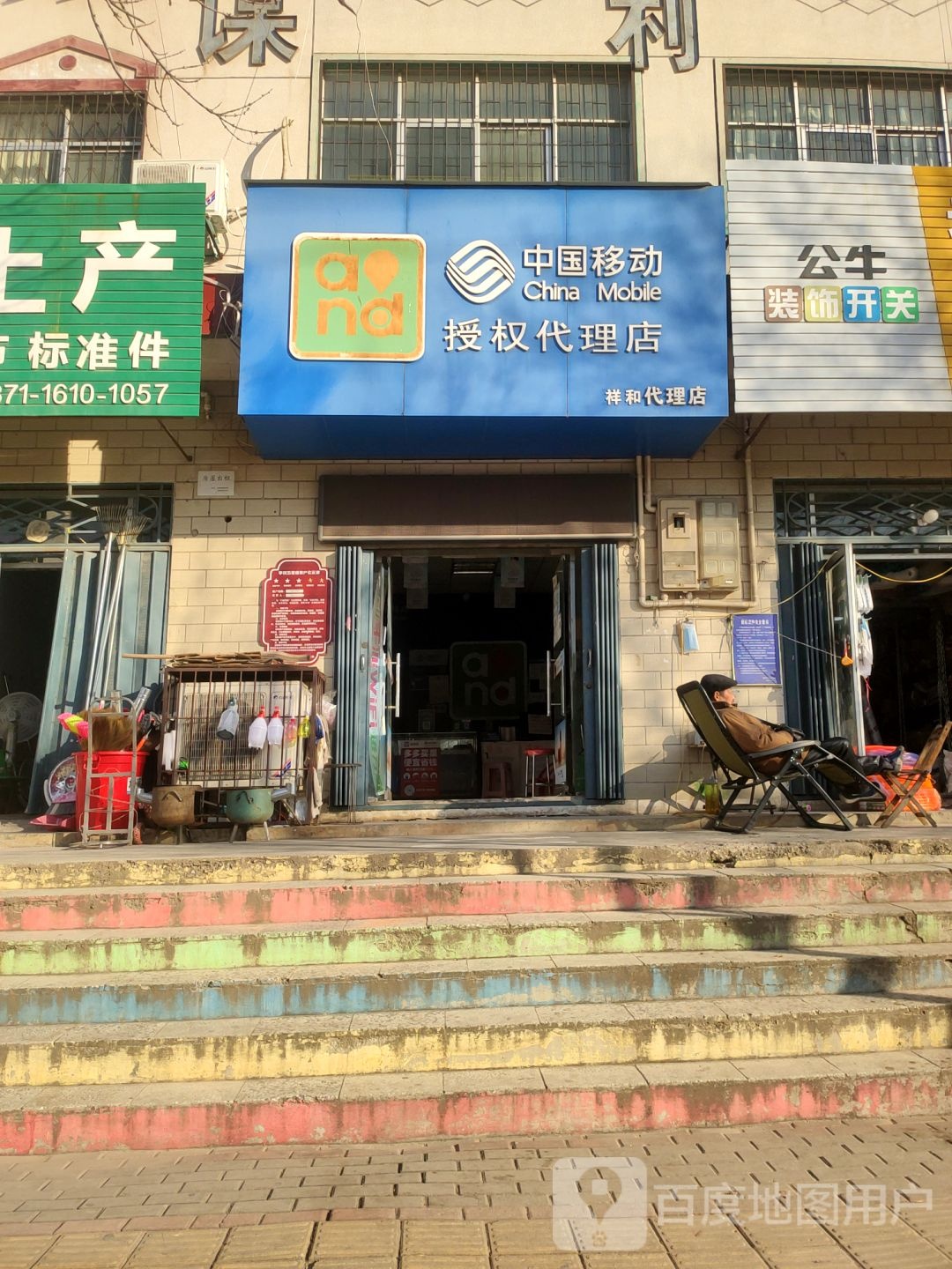 荥阳市乔楼镇中国移动授权代理店(祥和代理店)