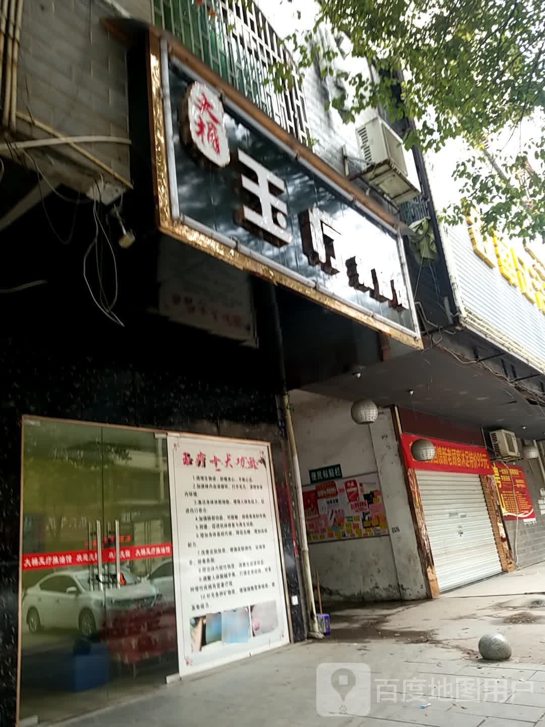 大桶玉疗推油馆