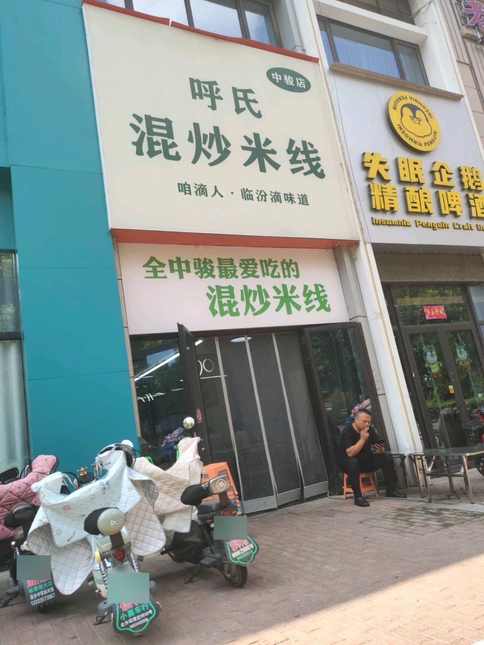 呼氏混炒米线(中骏店)