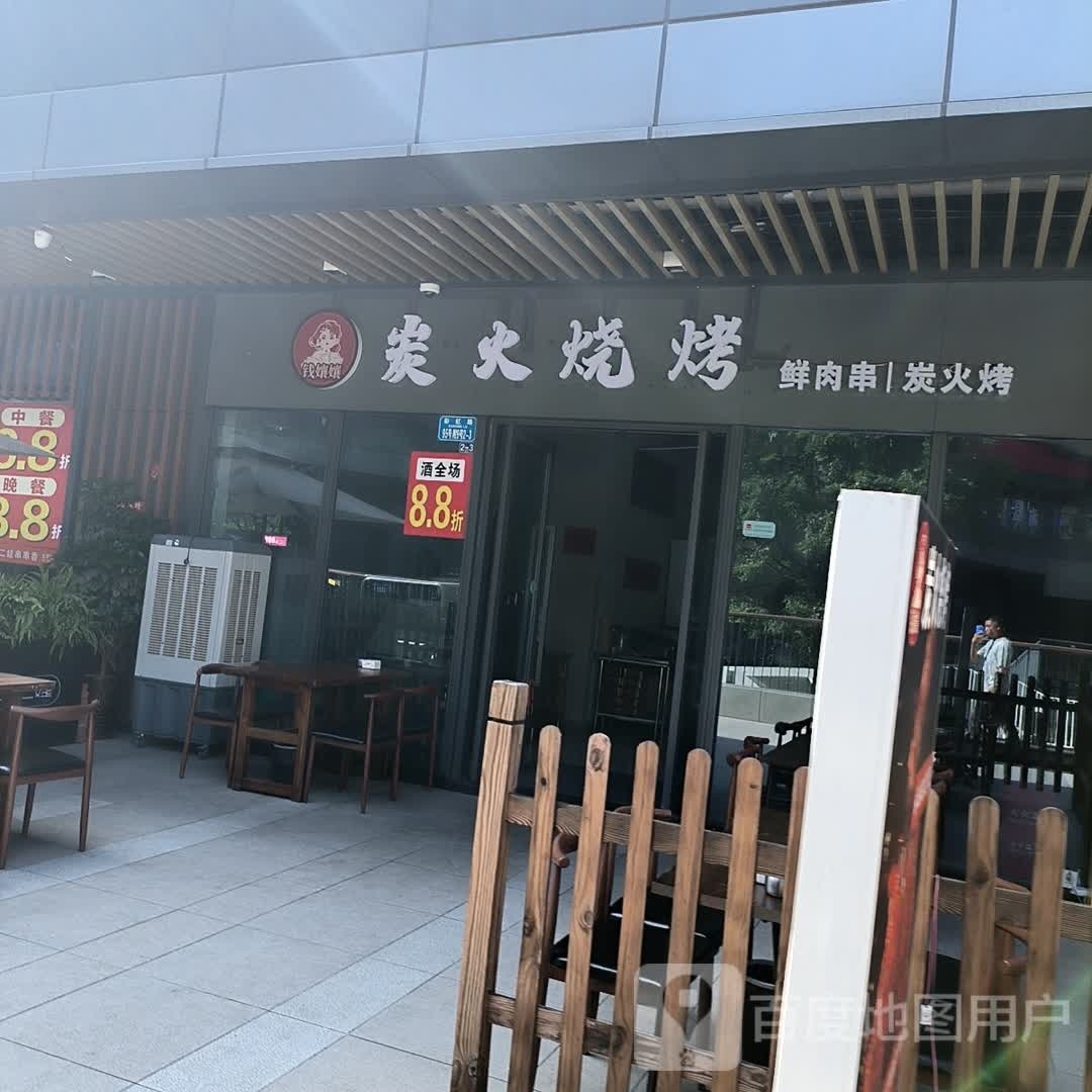 钱孃孃碳火烧烤