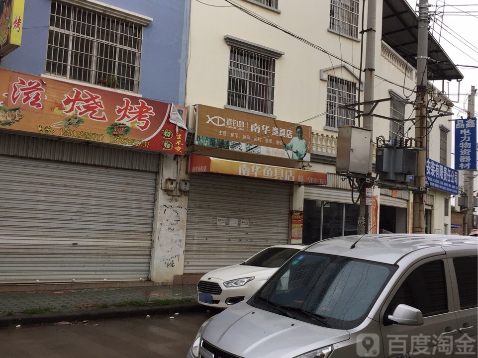 南华渔具店