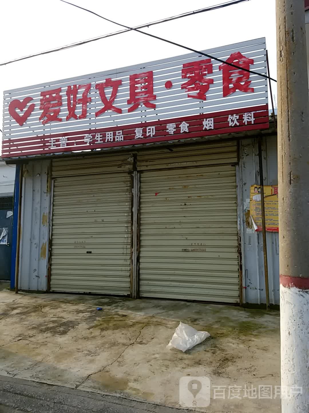爱好文具零食