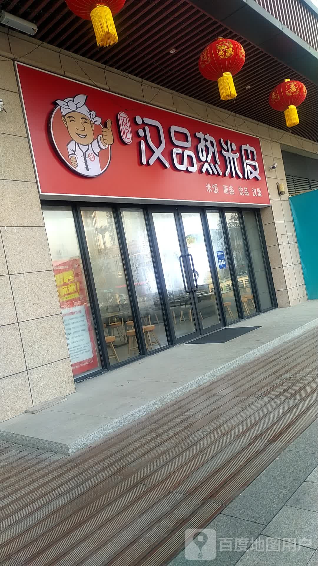 汉品热米(北一环路店)