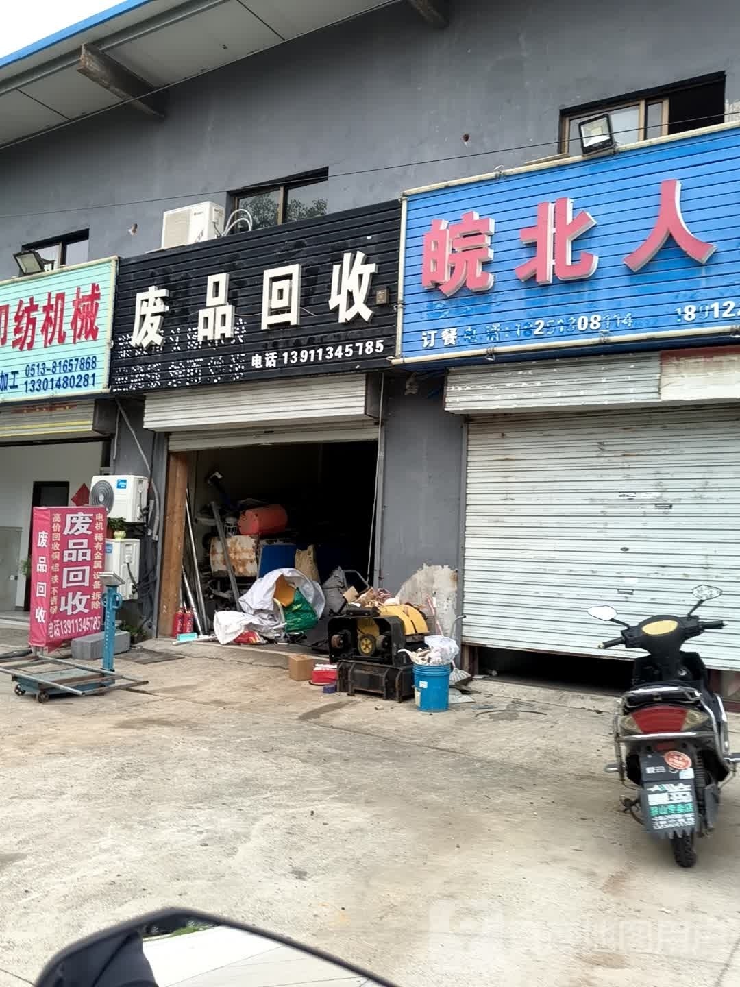 废站回收