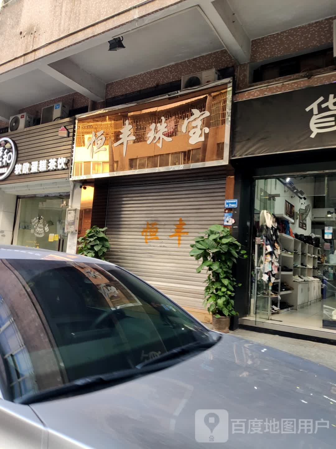 恒丰珠宝