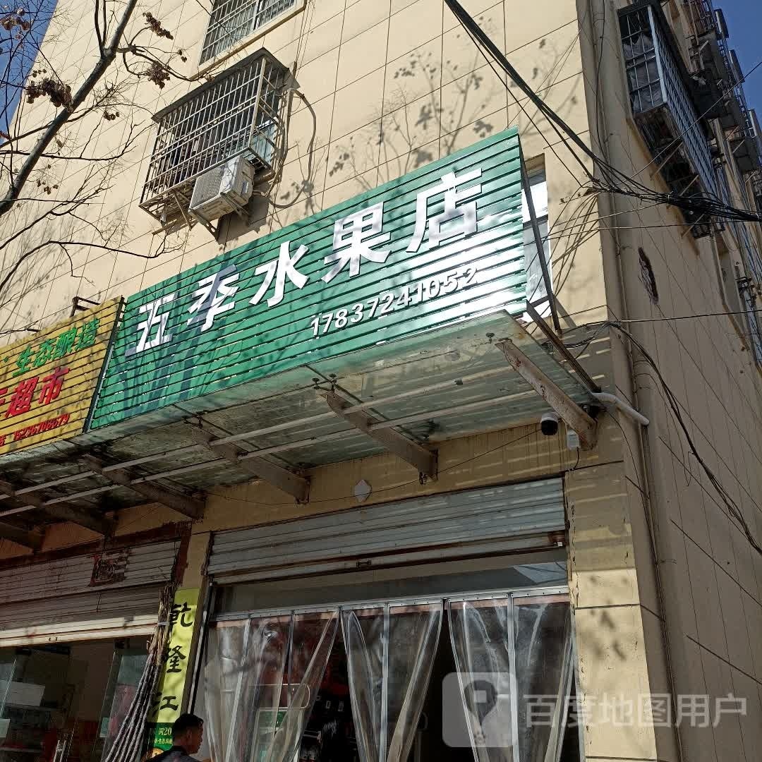 商城县五季水果店