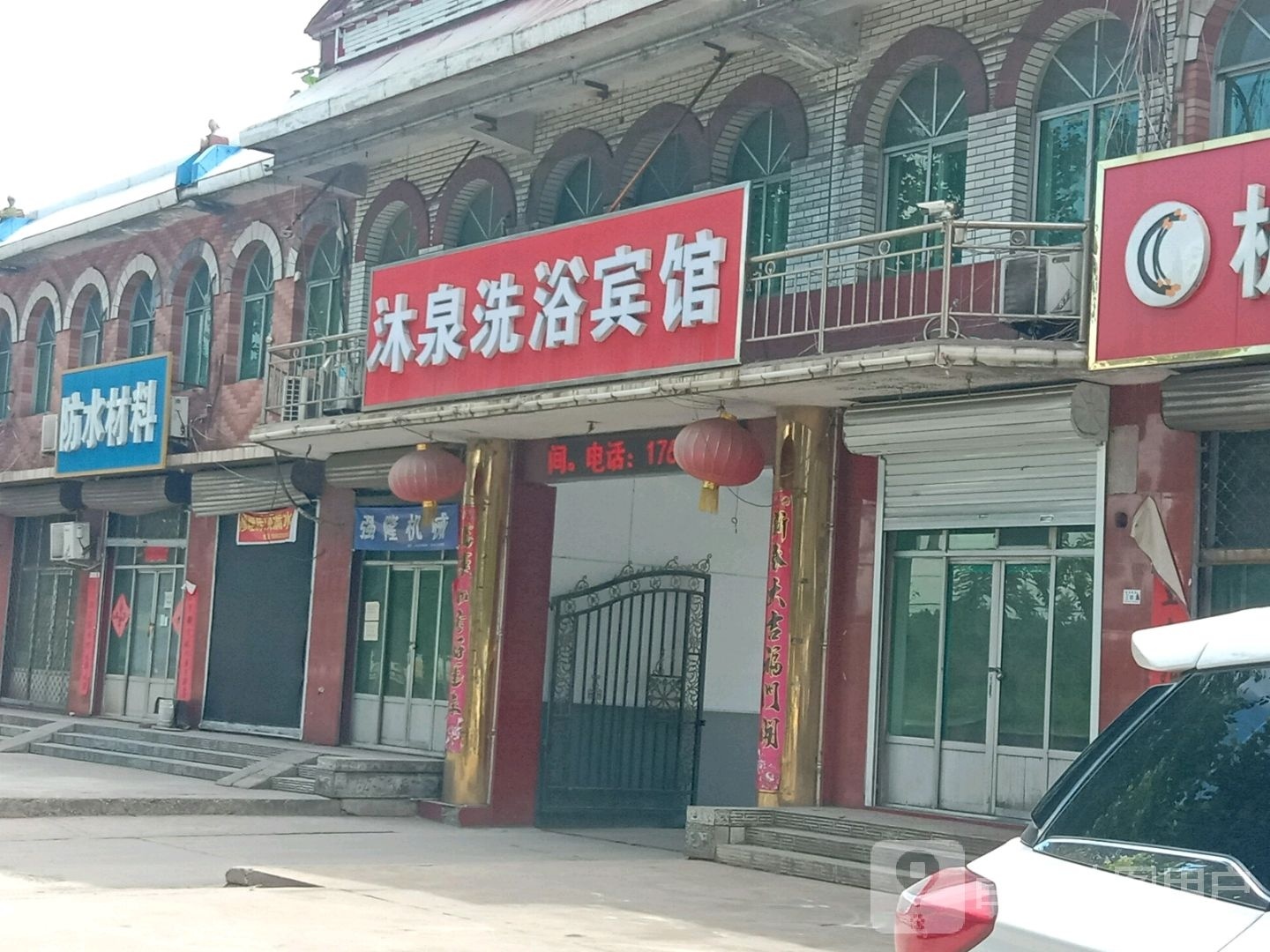 沐泉洗浴宾馆