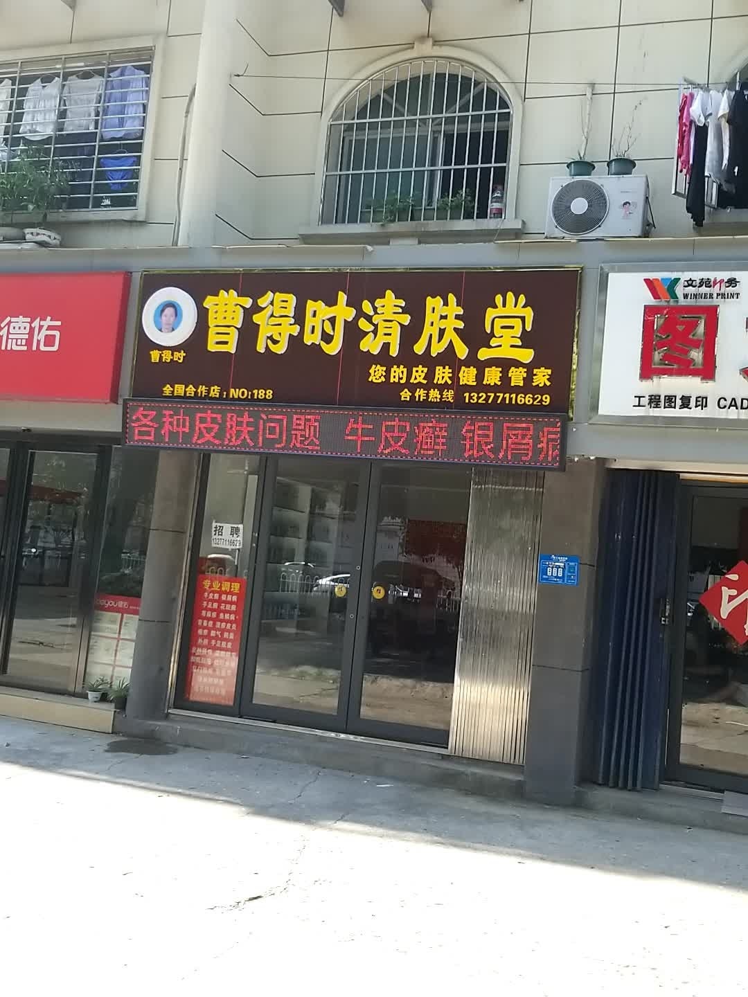 曹得时清肤堂