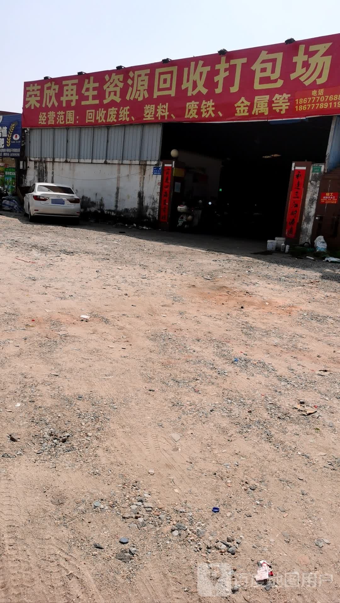 荣欣再生资源回收打包场