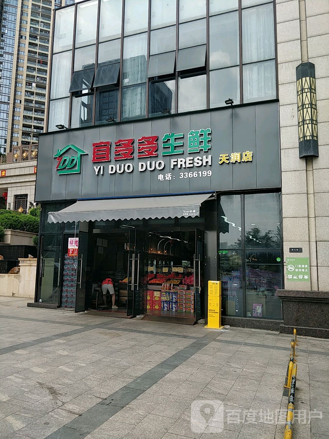 宜多多生鲜(天润店)