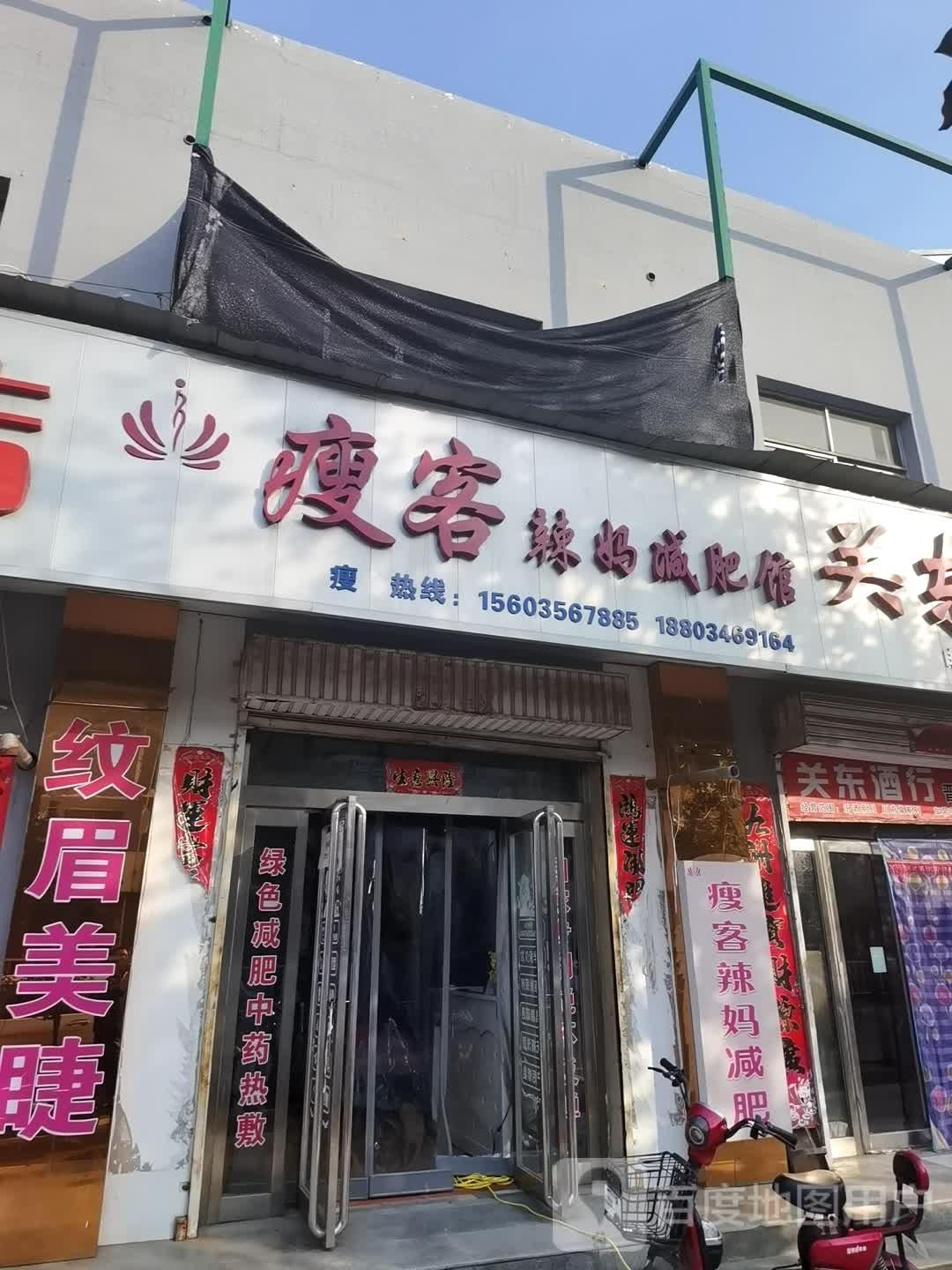 瘦客辣妈减肥馆(迎宾北路店)