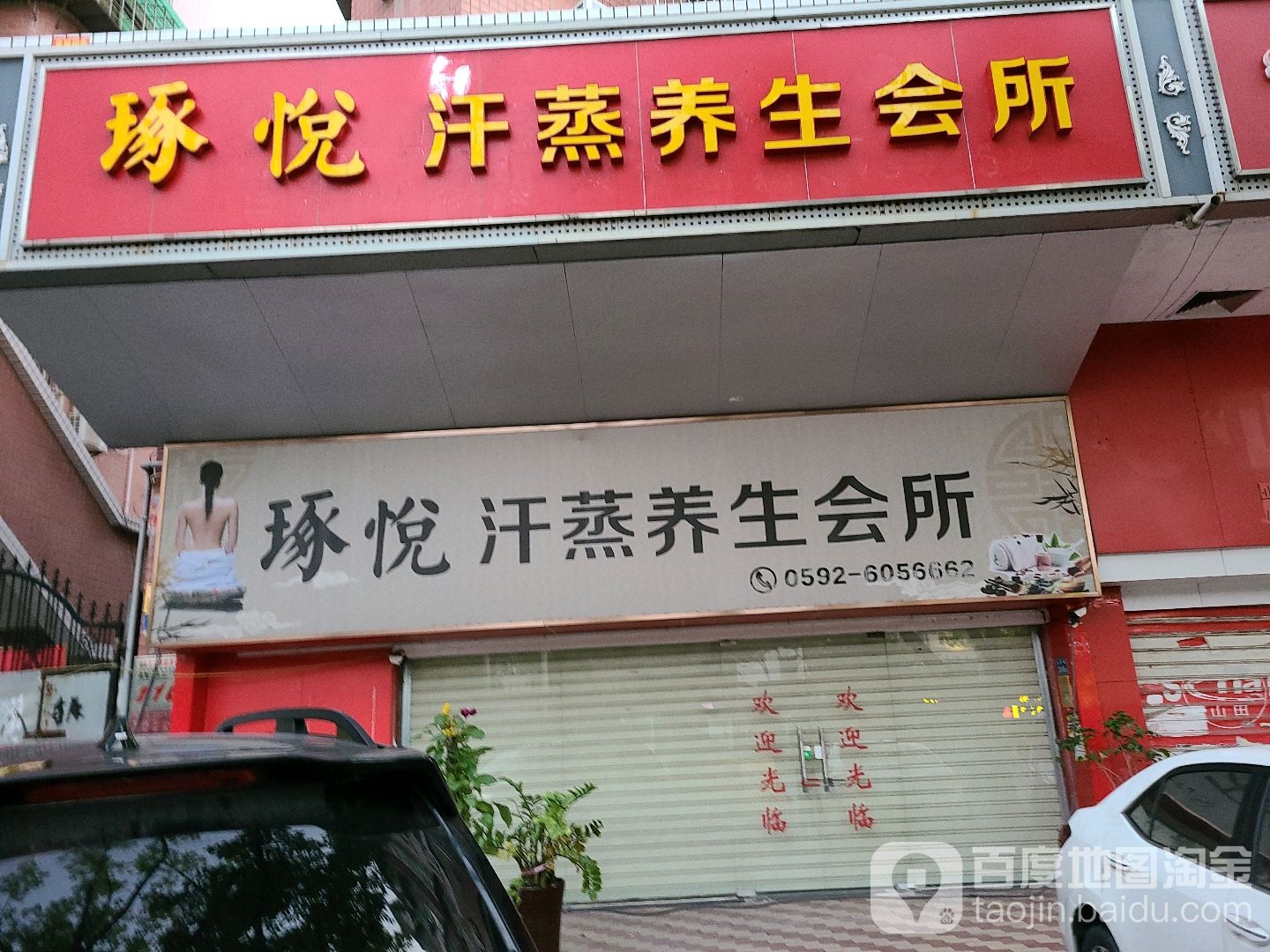 琢悦汗蒸养生会所(建群花园店)