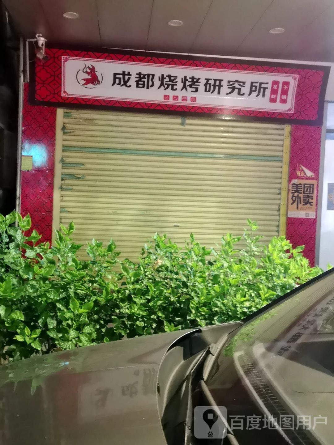 成都烧烤研究所(阳江店)