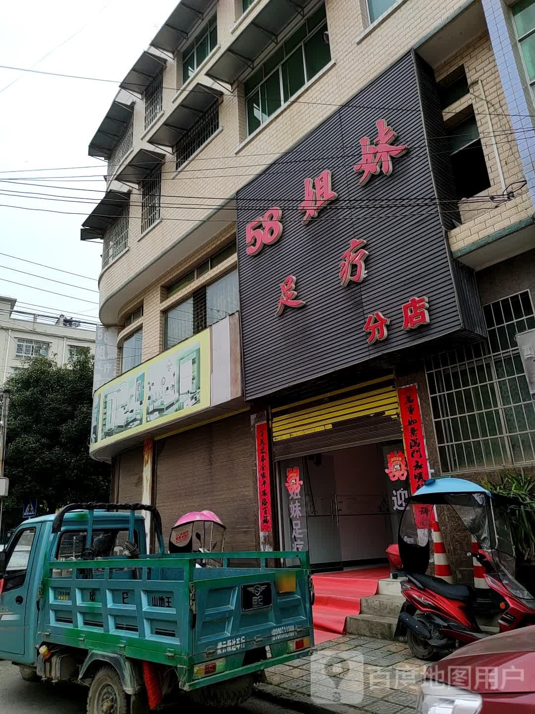 58姐妹足疗(分店)