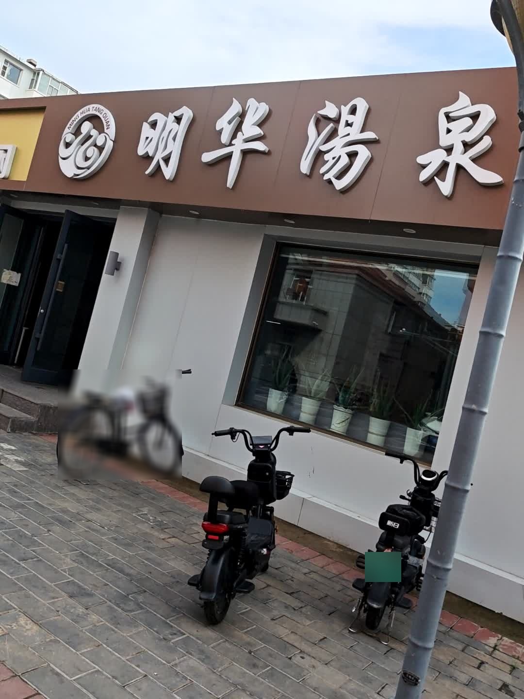 明华汤泉