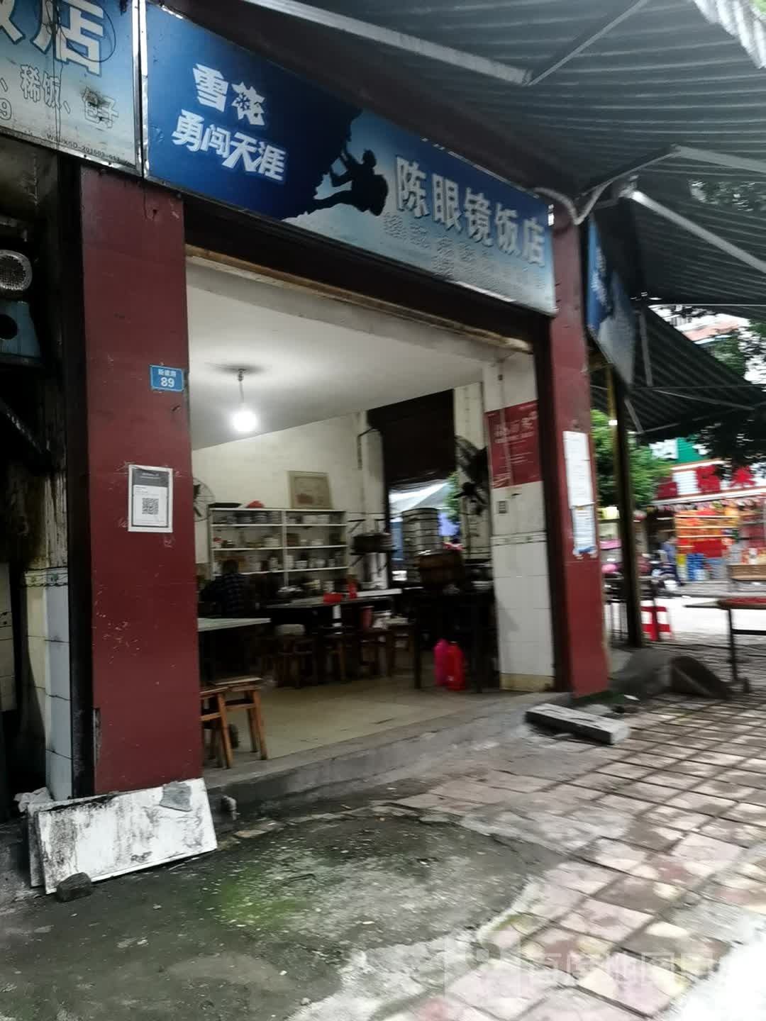 陈眼睛饭店