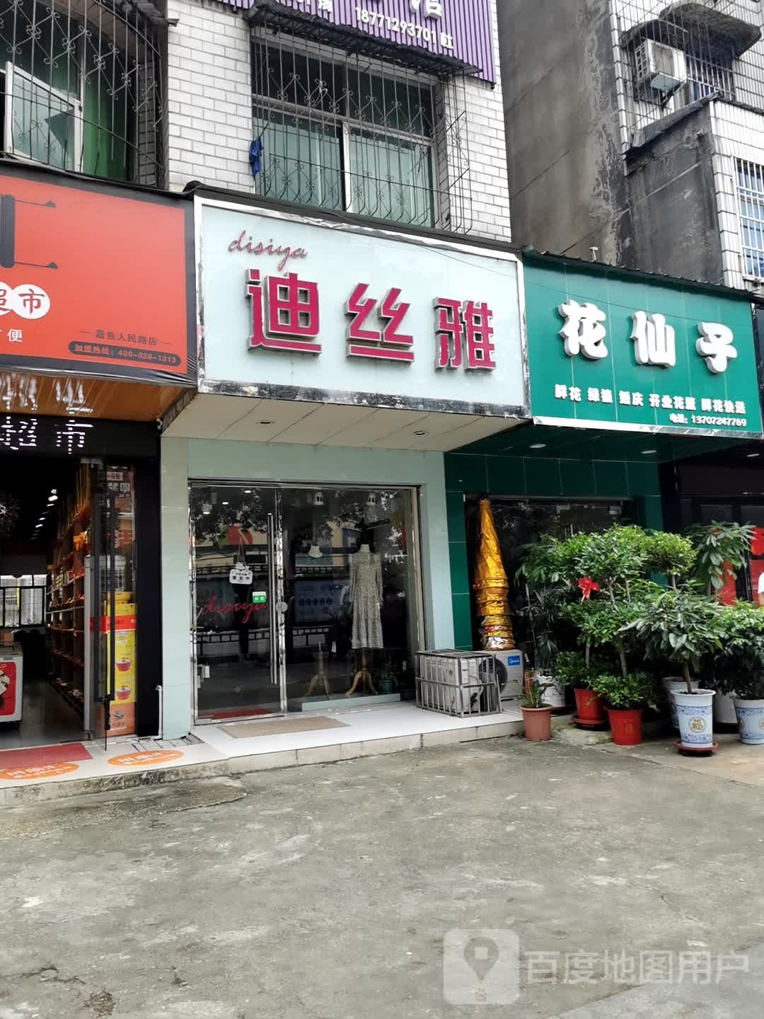 花仙子(人民大道店)