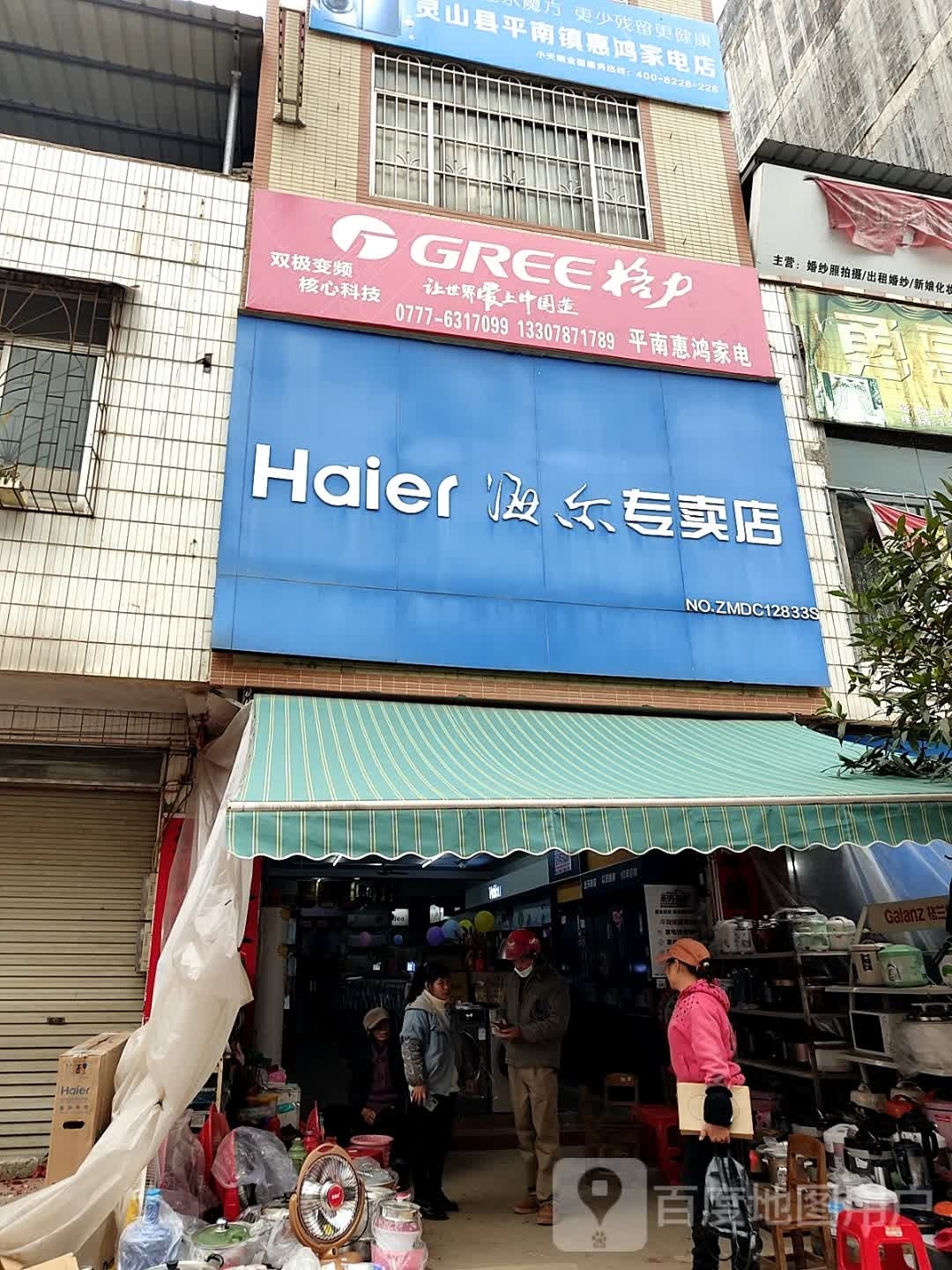 平南惠鸿家电