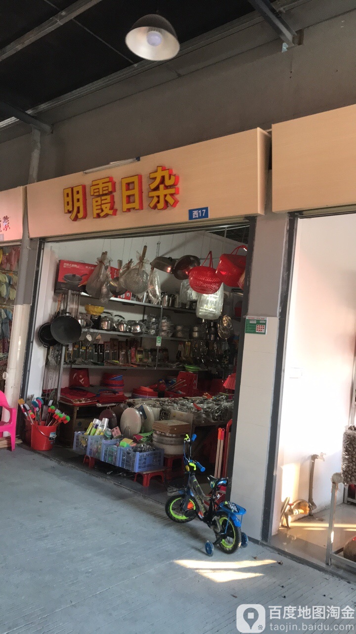 明霞日杂