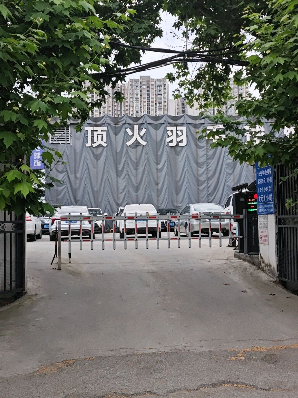 薰风·顶火羽毛球馆