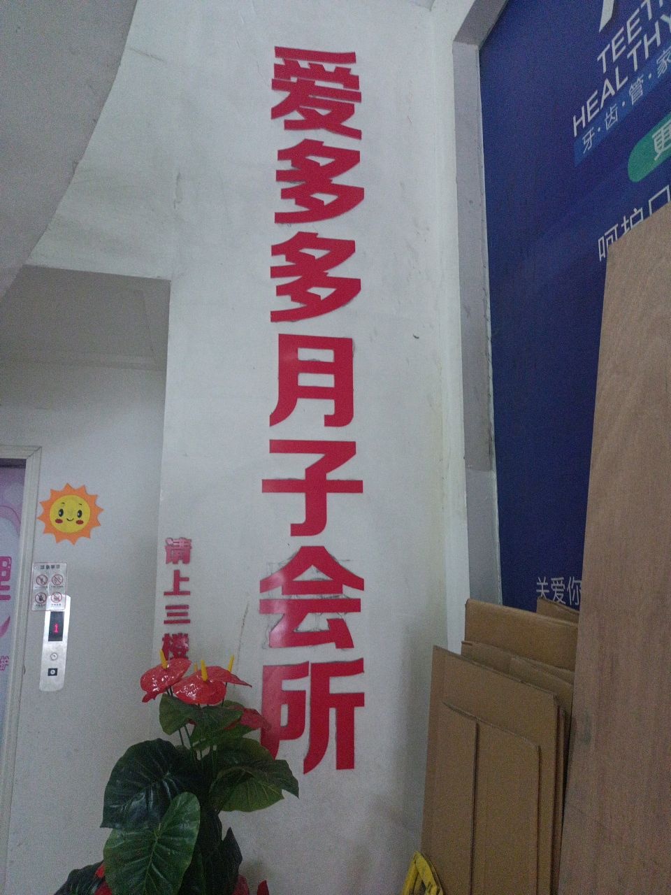 爱多多月子会所