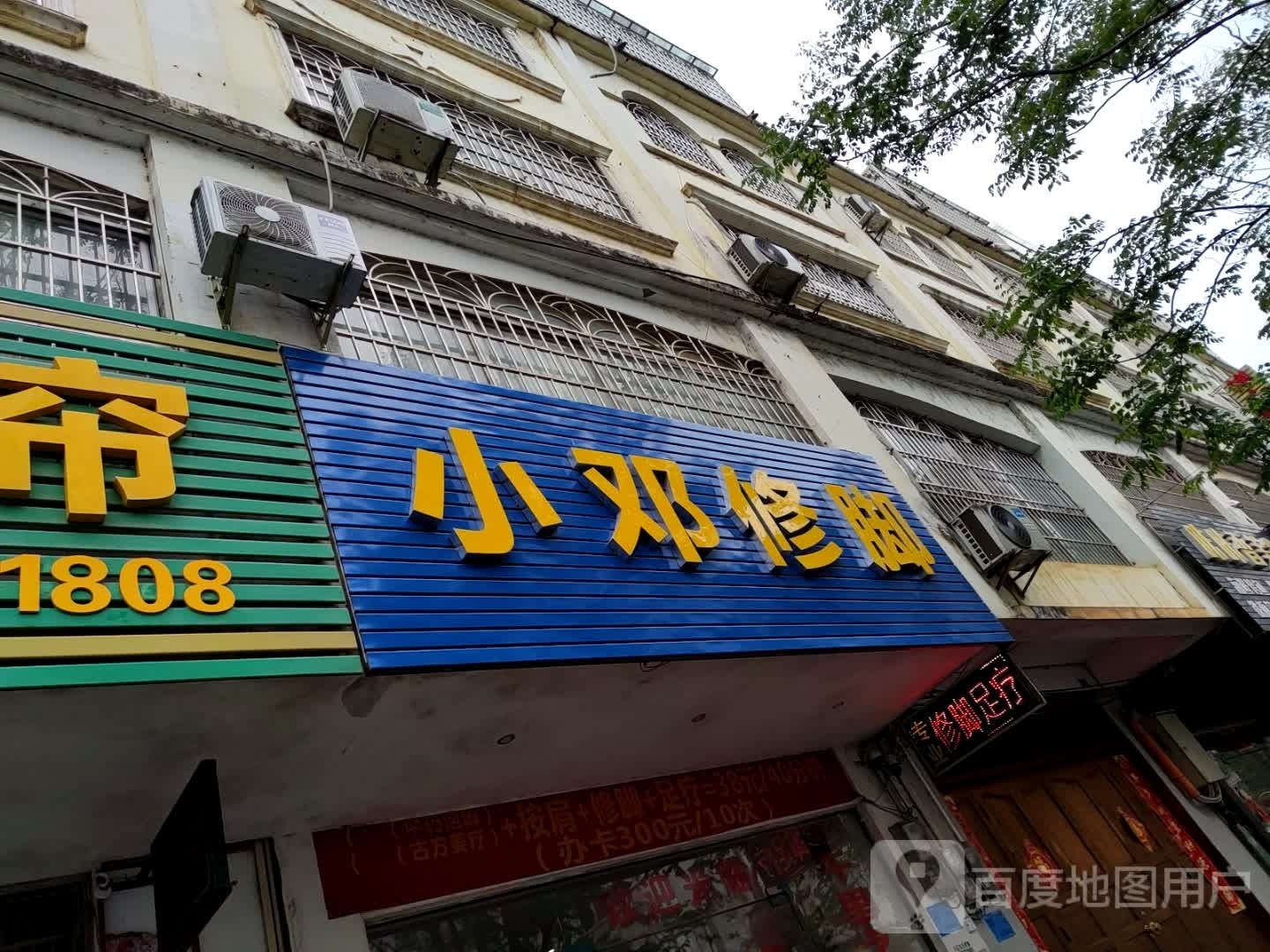 小邓修脚