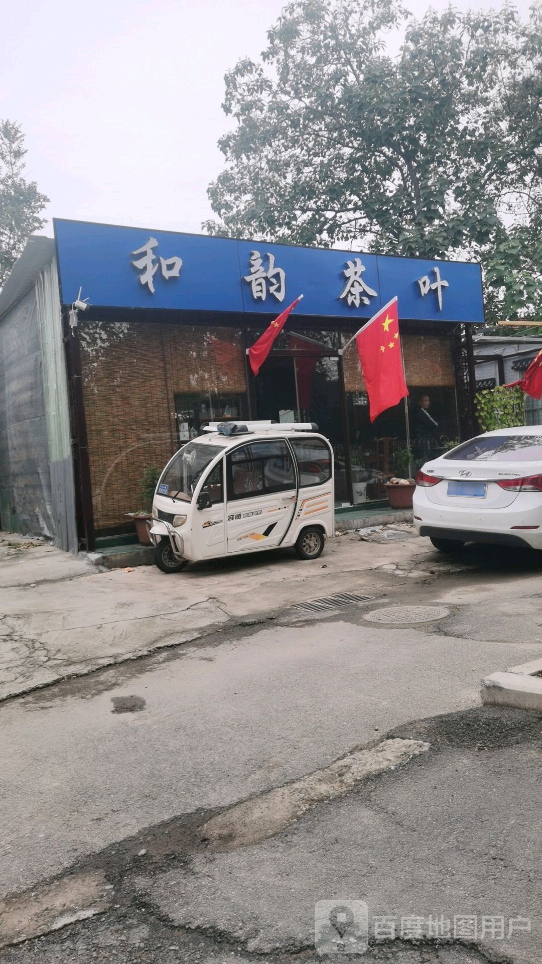 和韵茶叶