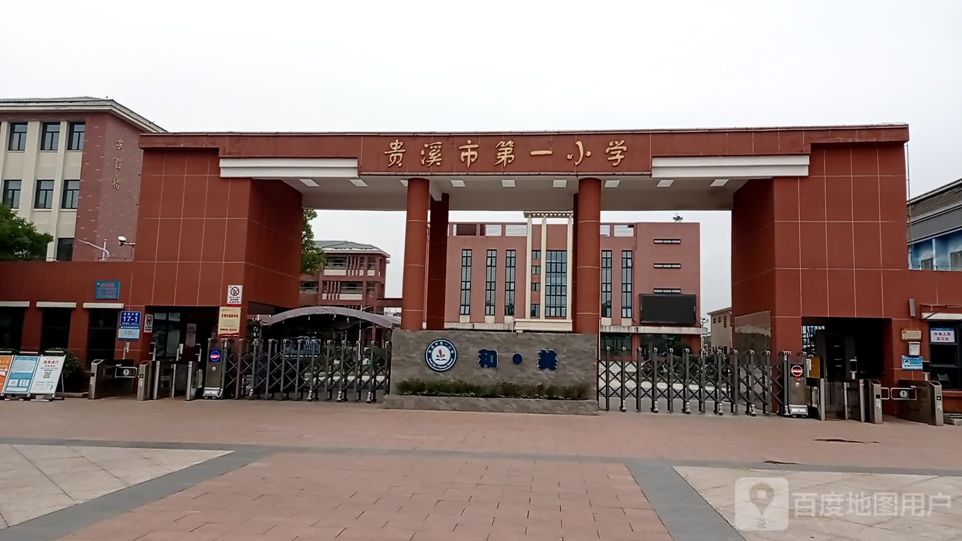 贵溪市第一小学