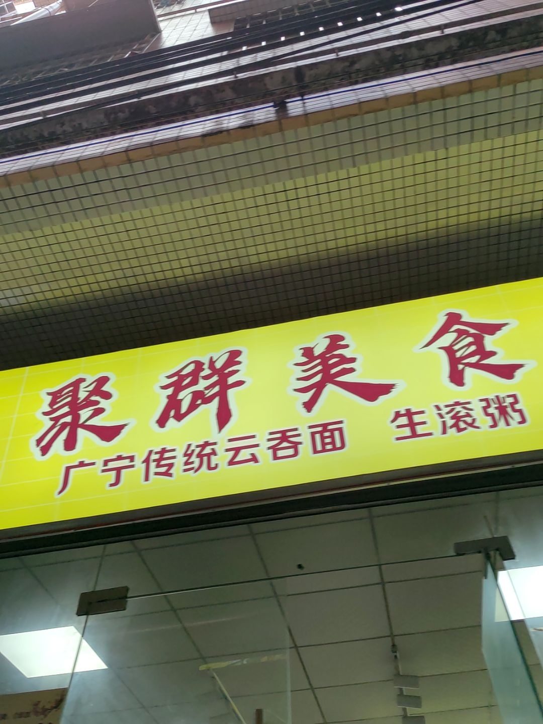 聚群美食