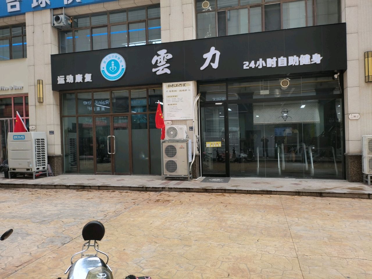 云力运动康复馆