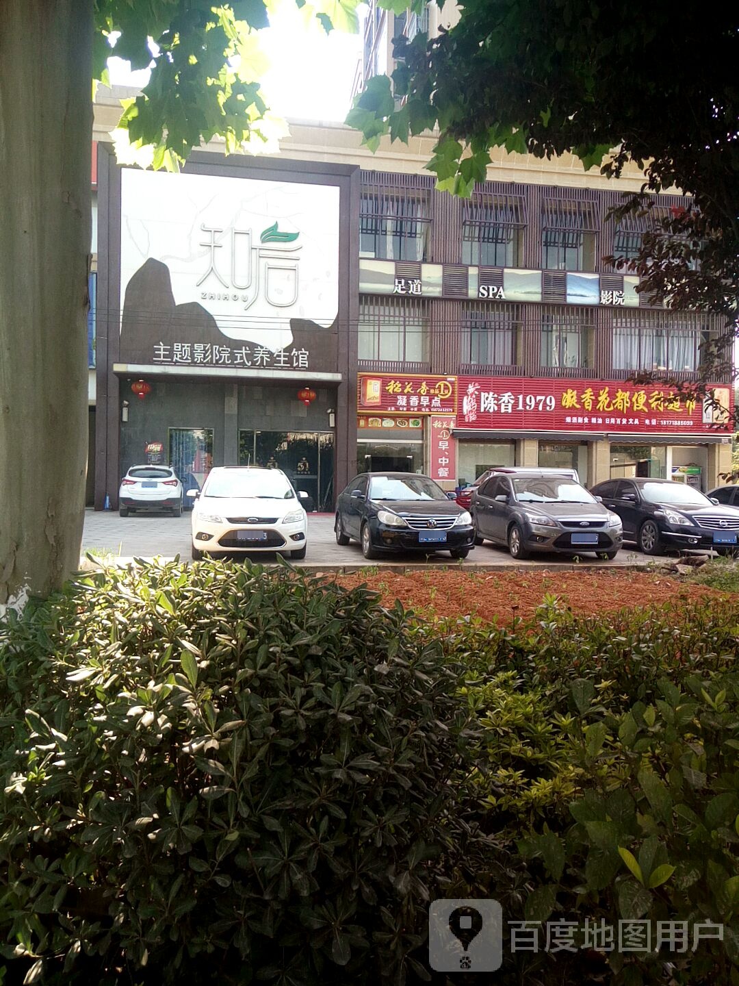 知后主体影院养生馆(凝香花都店)
