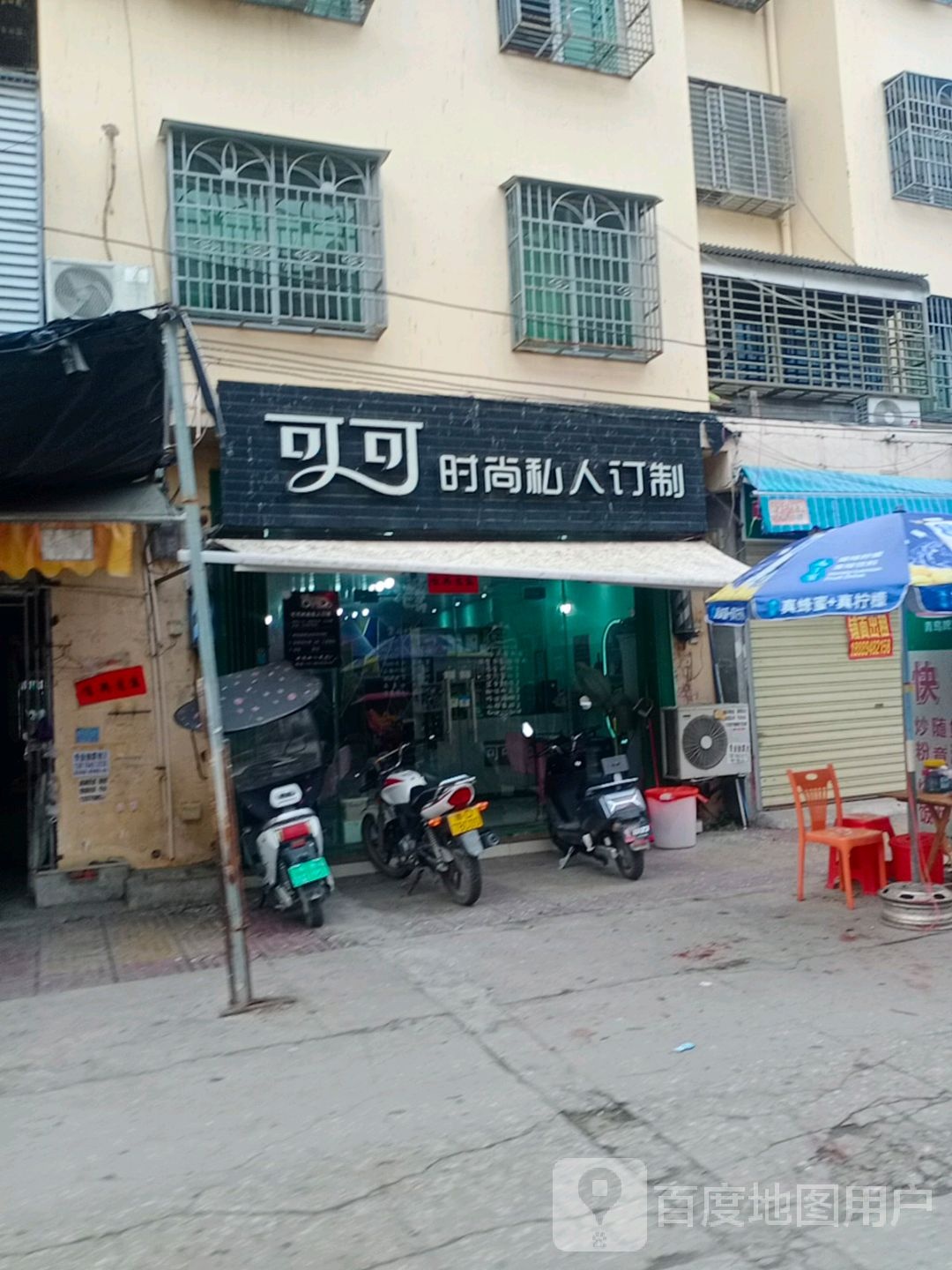 可可时尚私人定制