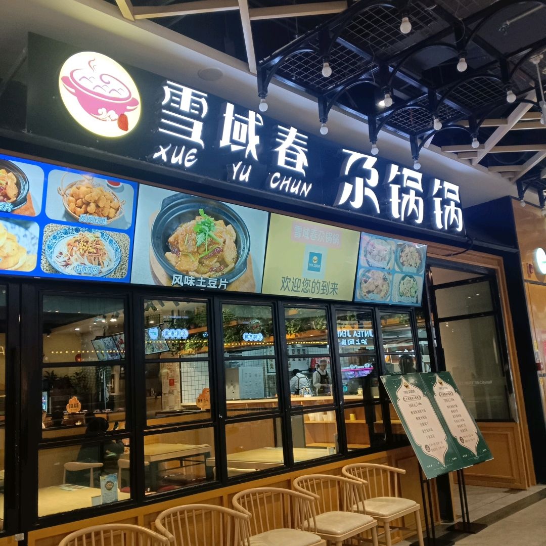 尕锅锅·青海砂锅菜