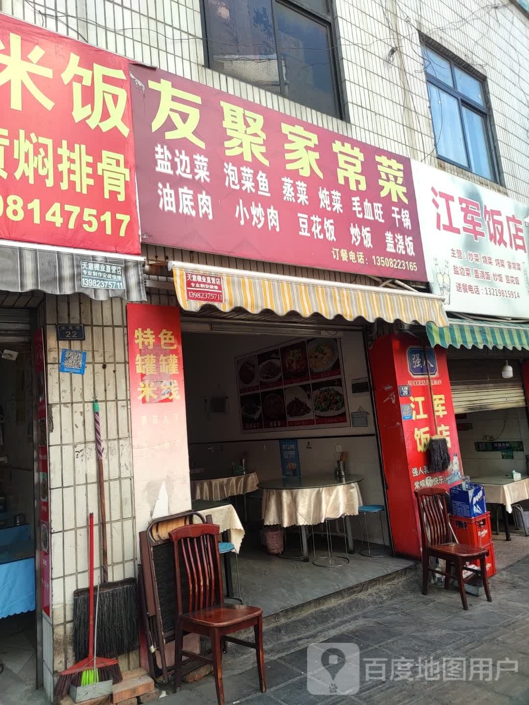 友聚家常菜