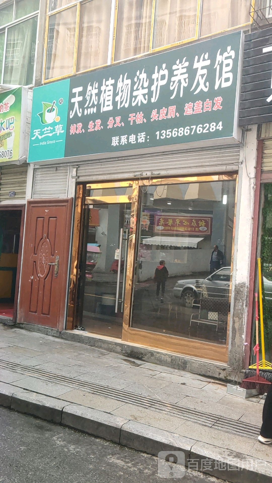 天然职务染护养发馆(团结上街店)