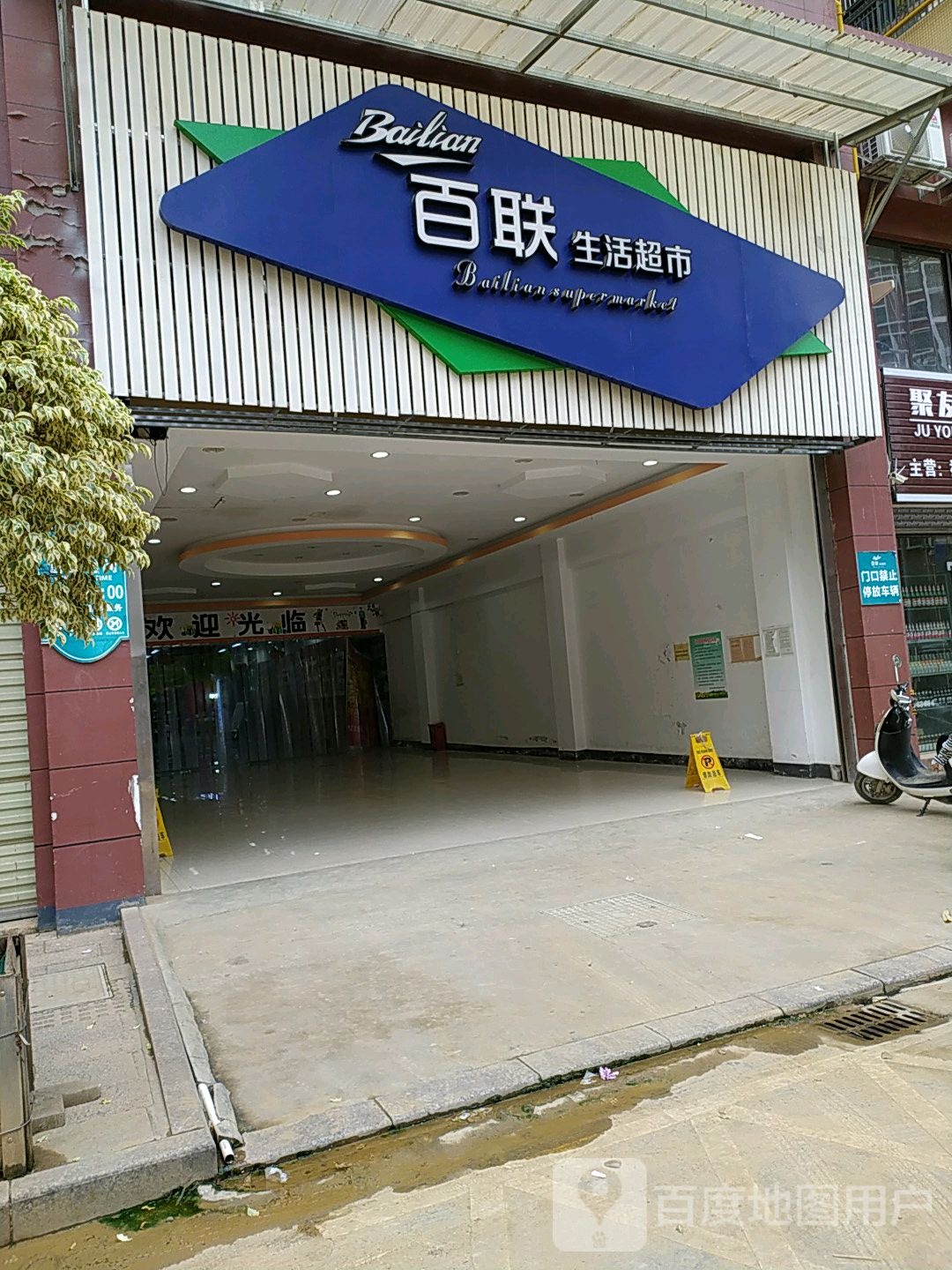 百联生活超市(百汇幸福城店)