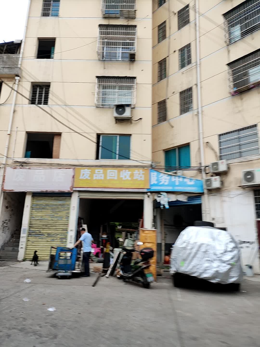 废品回收站